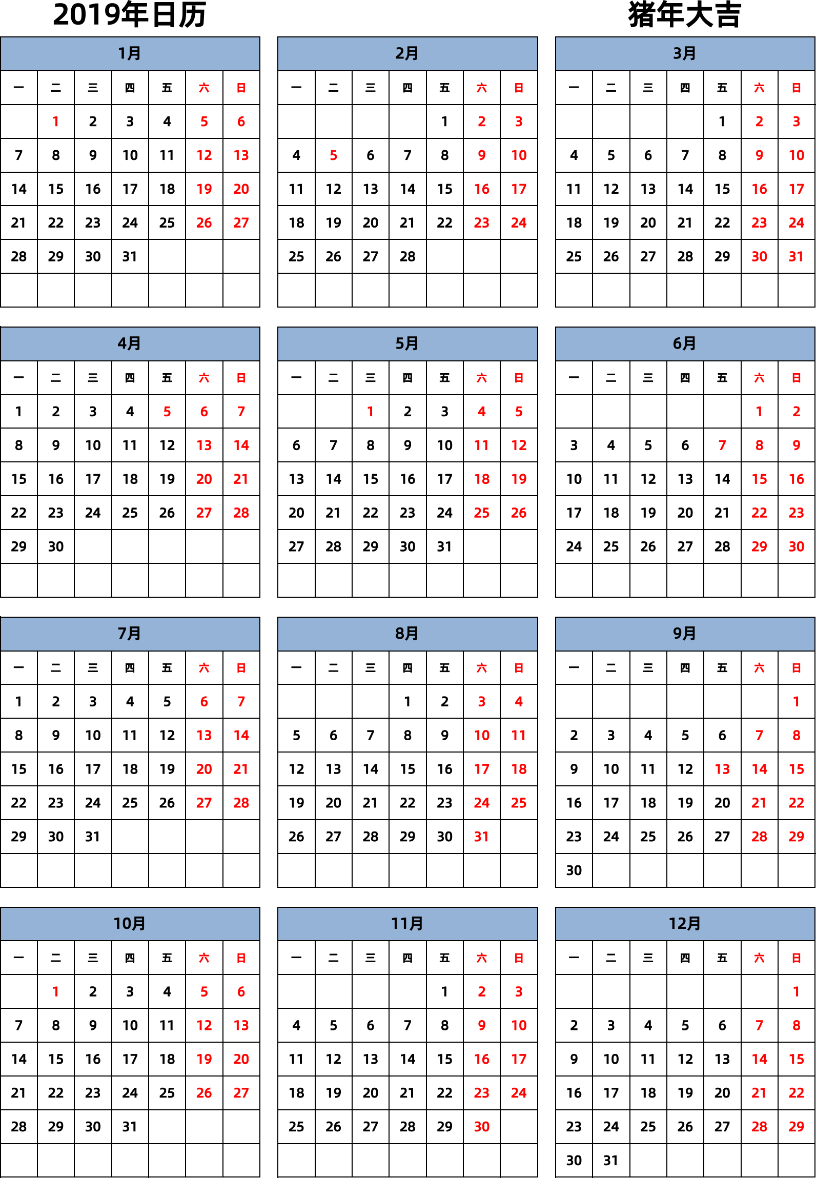 日历表2019年日历 中文版 纵向排版 周一开始 带节假日调休安排